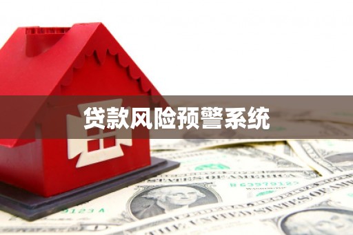 闵行贷款风险预警系统 闵行贷款风险预警系统