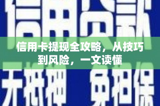 勐海信用卡提现全攻略，从技巧到风险，一文读懂