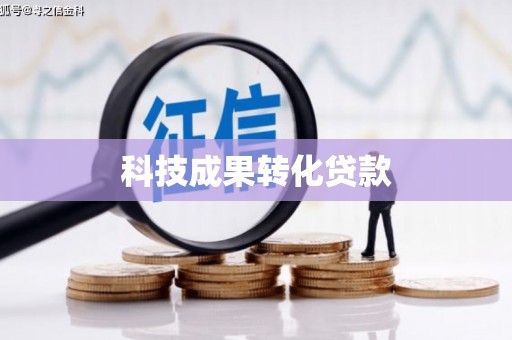 梅山科技成果转化贷款