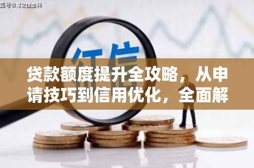 越秀贷款额度提升全攻略，从申请技巧到信用优化，全面解析