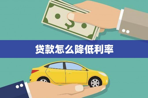 海端贷款怎么降低利率