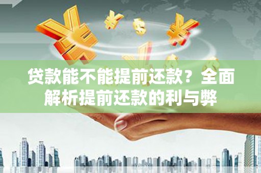 澎湖贷款能不能提前还款？全面解析提前还款的利与弊