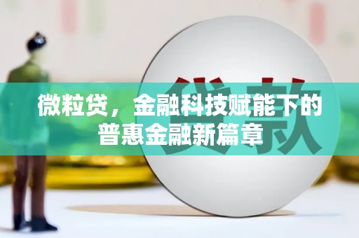 响水微粒贷，金融科技赋能下的普惠金融新篇章