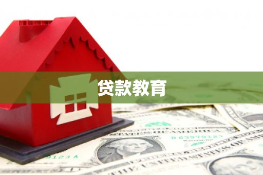永平贷款教育