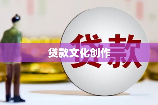 中方贷款文化创作
