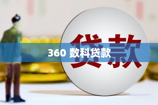 洪雅360 数科贷款