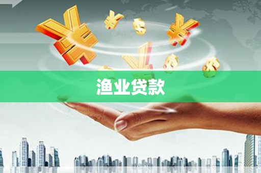 文安渔业贷款