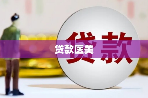 阿里山贷款医美