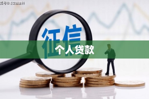 淄博个人贷款