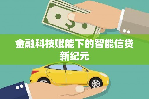 新泰金融科技赋能下的智能信贷新纪元