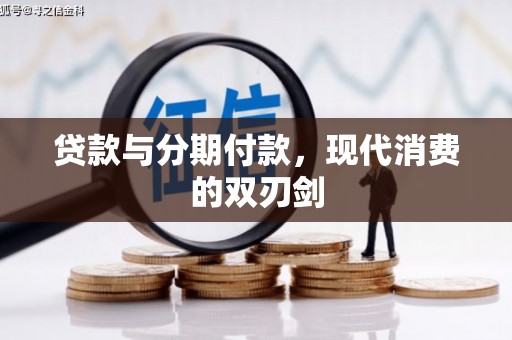 伽师贷款与分期付款，现代消费的双刃剑