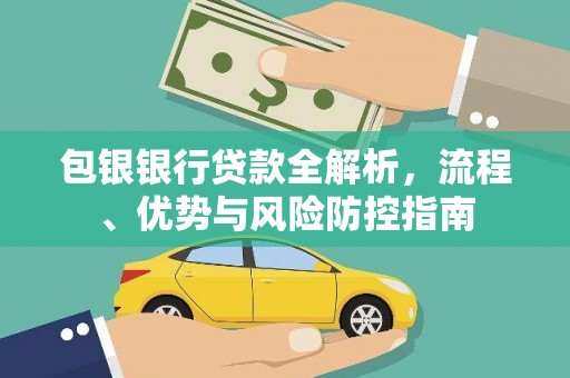 岱岳包银银行贷款全解析，流程、优势与风险防控指南