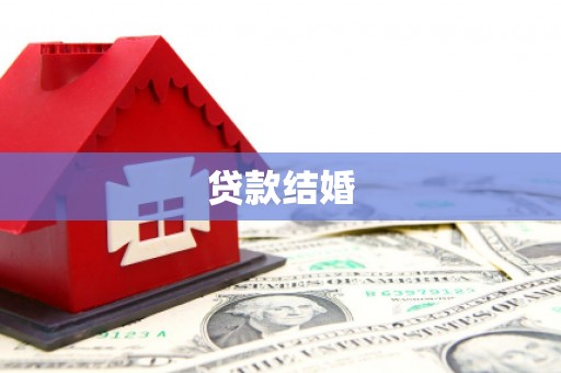 铁山贷款结婚