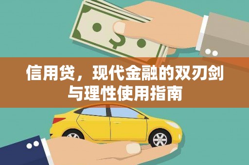 光山信用贷，现代金融的双刃剑与理性使用指南