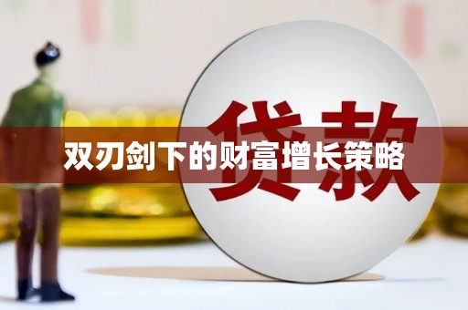 南屯双刃剑下的财富增长策略