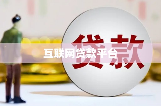 颍泉互联网贷款平台