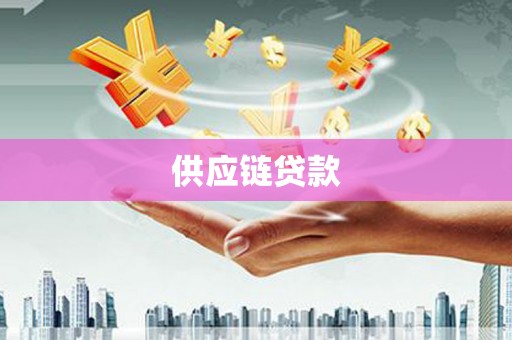 保税区供应链贷款
