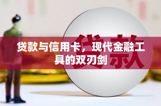 呼和浩特贷款与信用卡，现代金融工具的双刃剑