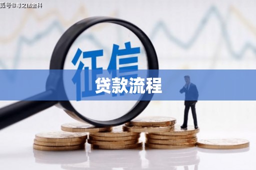 蔡甸贷款流程