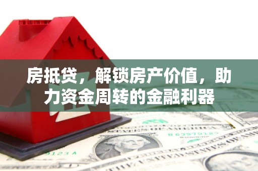 吴桥房抵贷，解锁房产价值，助力资金周转的金融利器