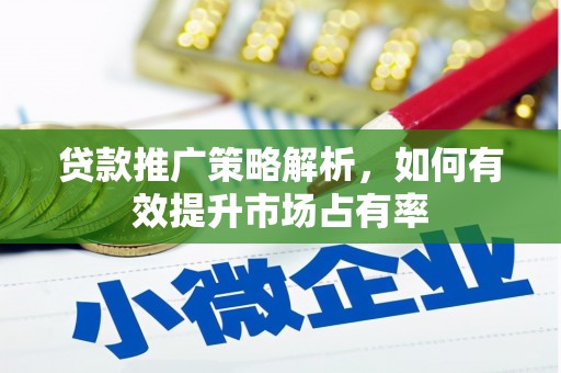和林格尔贷款推广策略解析，如何有效提升市场占有率