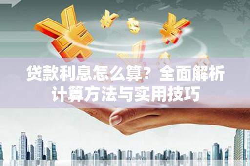 凤城贷款利息怎么算？全面解析计算方法与实用技巧