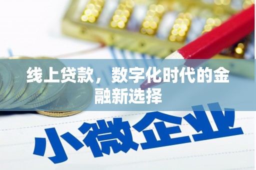 永济线上贷款，数字化时代的金融新选择