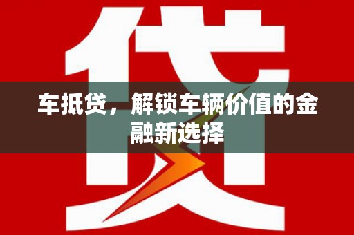 鹿泉车抵贷，解锁车辆价值的金融新选择