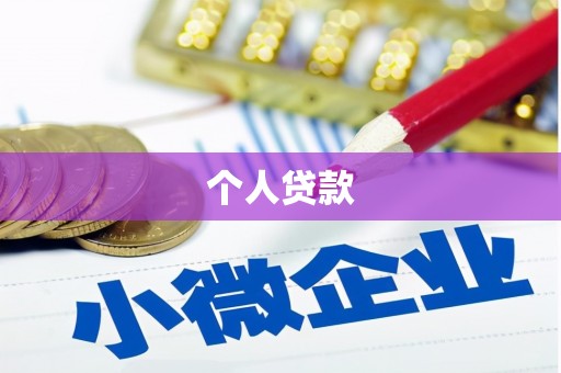 罗定个人贷款