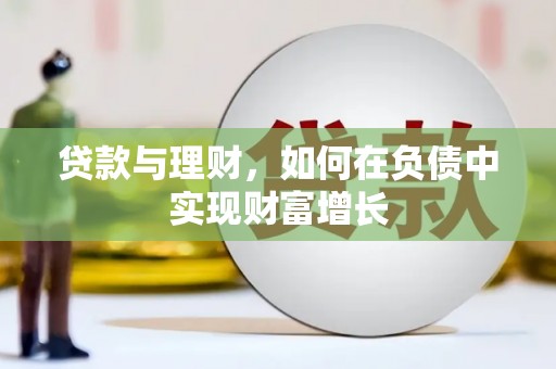 纳溪贷款与理财，如何在负债中实现财富增长