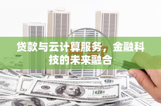 琼中贷款与云计算服务，金融科技的未来融合