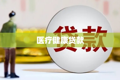 松滋医疗健康贷款