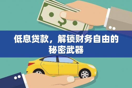 唐山低息贷款，解锁财务自由的秘密武器