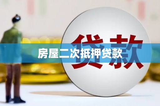 海东房屋二次抵押贷款