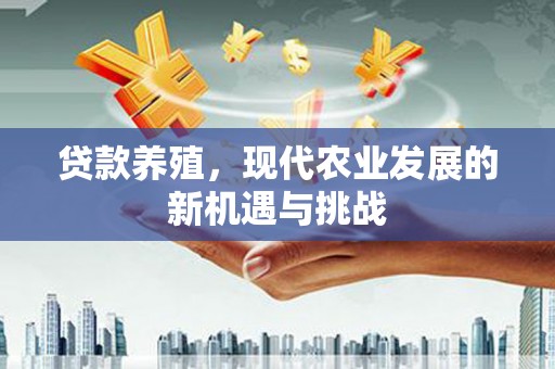 贾汪贷款养殖，现代农业发展的新机遇与挑战