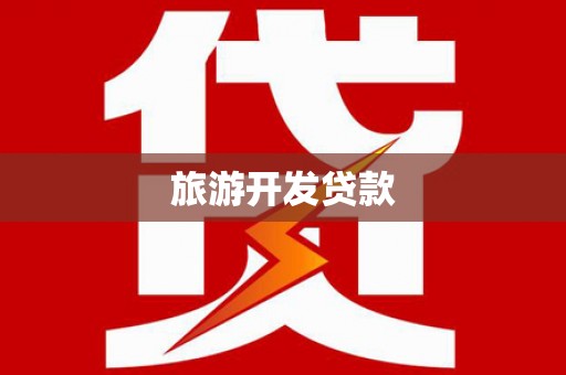 吐鲁番旅游开发贷款