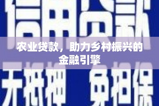 诸暨农业贷款，助力乡村振兴的金融引擎