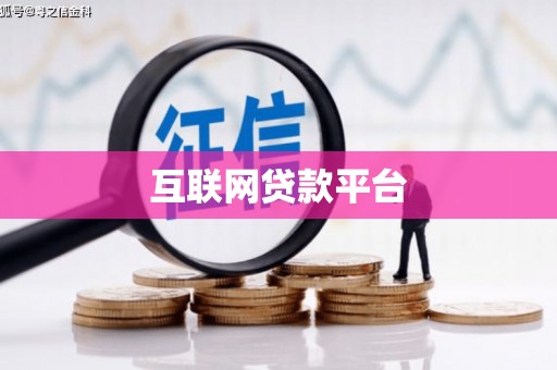 额济纳旗互联网贷款平台