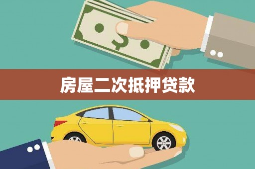 白银房屋二次抵押贷款