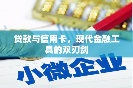 全南贷款与信用卡，现代金融工具的双刃剑