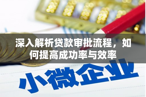 田家庵深入解析贷款审批流程，如何提高成功率与效率