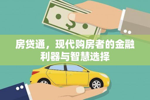 昭化房贷通，现代购房者的金融利器与智慧选择