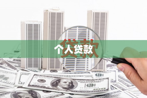 海伦个人贷款