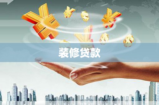 都江堰装修贷款