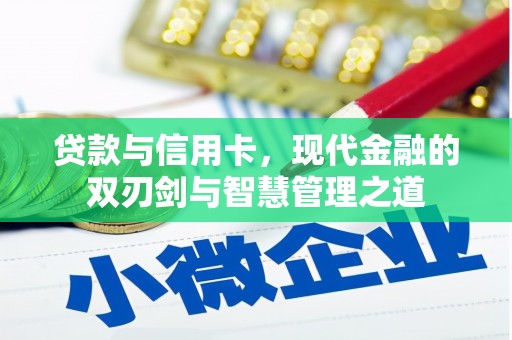 石龙贷款与信用卡，现代金融的双刃剑与智慧管理之道
