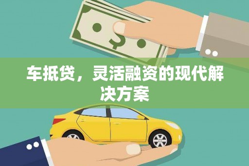 七美车抵贷，灵活融资的现代解决方案