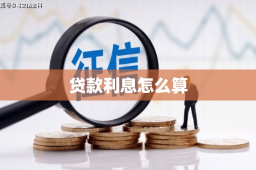 浉河贷款利息怎么算