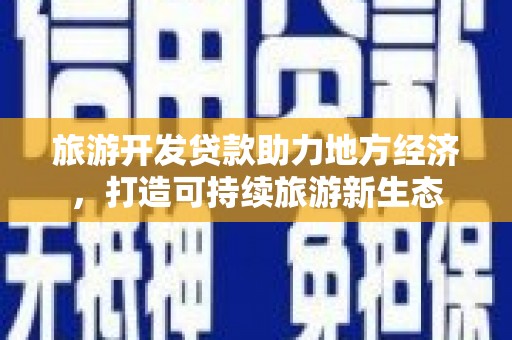 山海关旅游开发贷款助力地方经济，打造可持续旅游新生态