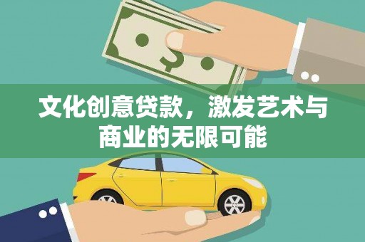 佛冈文化创意贷款，激发艺术与商业的无限可能