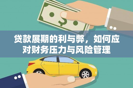崇州贷款展期的利与弊，如何应对财务压力与风险管理